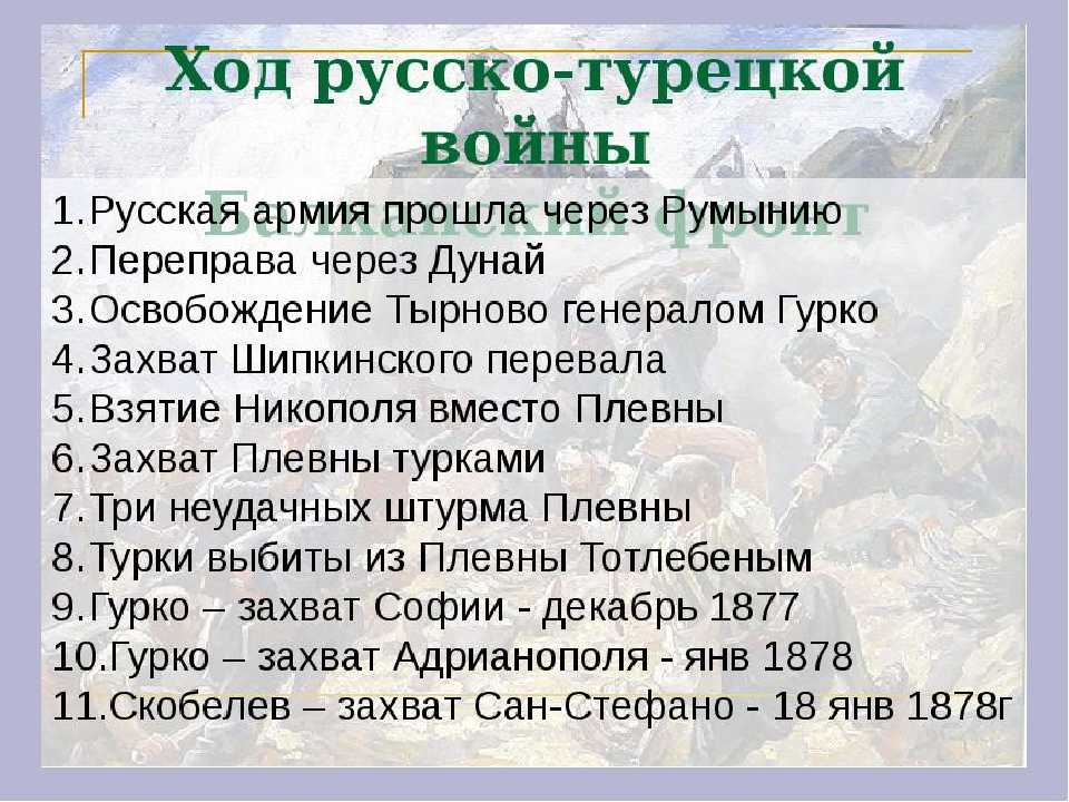 Презентация по истории русско турецкая война 1877 1878