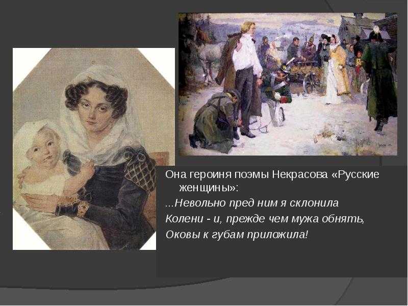 Русские женщины некрасов краткое слушать