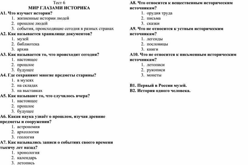 История человечества 4 класс окружающий мир тест. Тест по окружающему миру 4 класс мир глазами историка. Тест по окружающему миру 4 класс с ответами. Окружающий мир 4 класс тесты с ответами. Тест по окружающему миру 4 класс мир глазами историка с ответами.