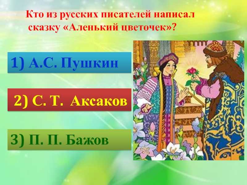 Ответы на аленький цветочек. Викторина по аленькому цветочку. Викторина по сказке Аленький цветочек. Аленький цветочек. Сказки русских писателей. Вопросы по сказке Аленький цветочек.