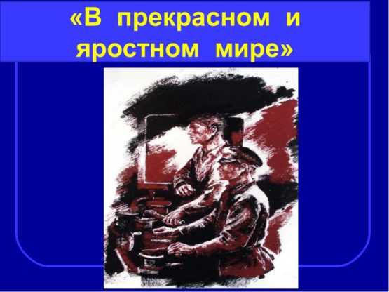 Восстанови последовательность событий в приведенном ниже плане рассказа в прекрасном и яростном мире