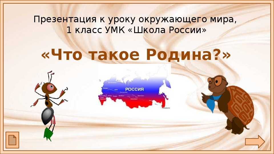 Технологическая карта урока по окружающему миру 1 класс что такое родина