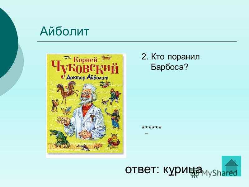 Читательский дневник «айболит» корнея чуковского