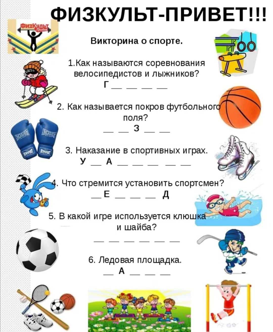 Детям о спорте интересно