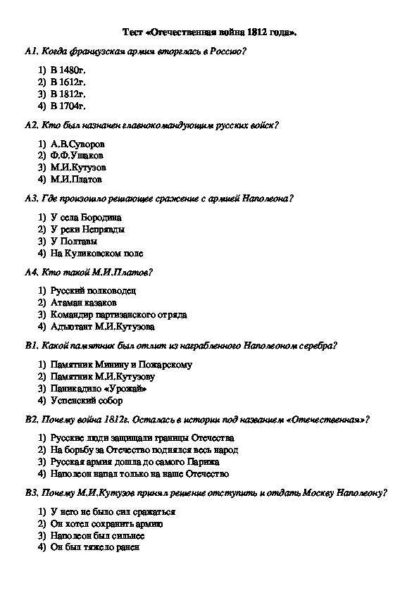 Тест отечественная история россии. Тест по Отечественной войне 1812 года.