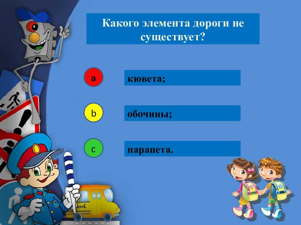 Викторина «наш друг светофор»