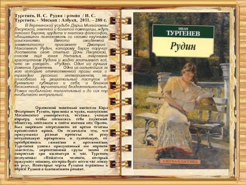 Алекс рудин читать. И. С. Тургенев "Рудин". Тургенев Рудин иллюстрации.