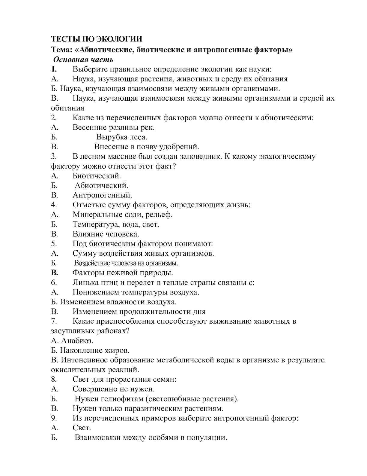 Тесты по теме гигиена. Тест по экологии. Экология тест. Контрольная работа по экологии. Зачет по экологии.