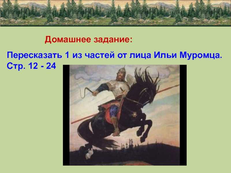 Читать полную версию были ильины три поездочки. поэтический текст былины «ильины три поездочки». сказочный характер былины. проверка домашнего задания