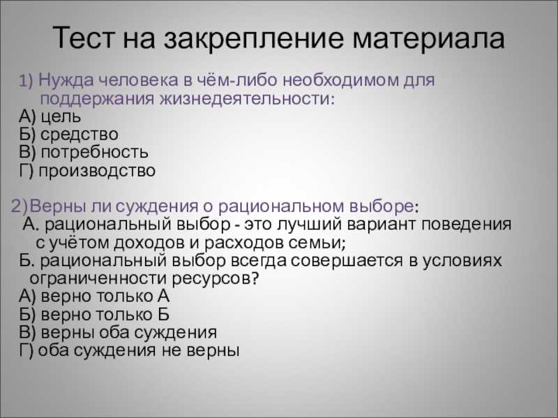 Закрепление материала. Тест на закрепление материала. Нужда человека в чем либо. Производство это тест. Тест на закрепление материала слайд.