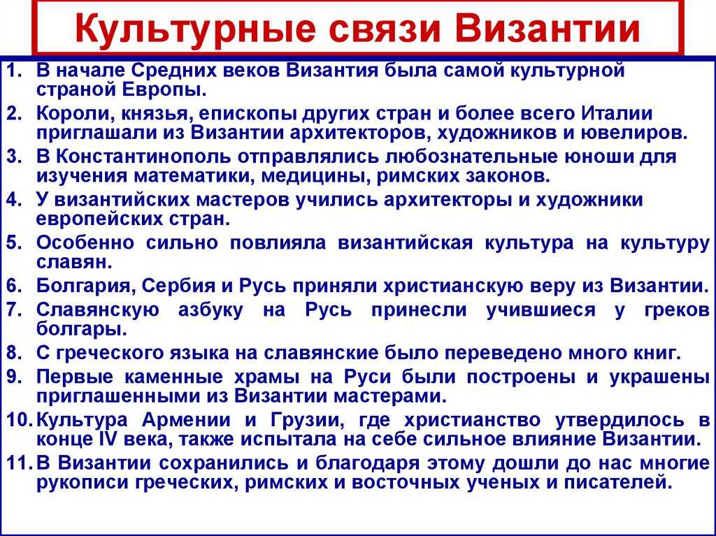 Особенности развития империи. Культурные связи Византии. Культурные связи Византии 6 класс. Культурные связи Византии 6 класс кратко. Культурные связи Византии кратко.