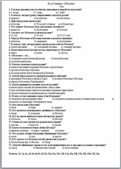 Викторина по роману гончарова «обломов» с ответами