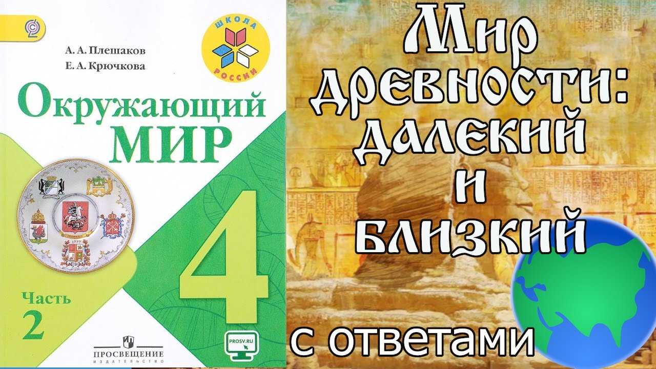 Мир далекий и близкий 4 класс. Окружающий мир Плешаков Крючкова. Окружающий мир 4 класс 2 часть мир древности далекий и близкий. Окружающий мир 4 класс Плешаков Крючкова. Тест мир древности далекий и близкий 4 класс окружающий мир Плешаков.