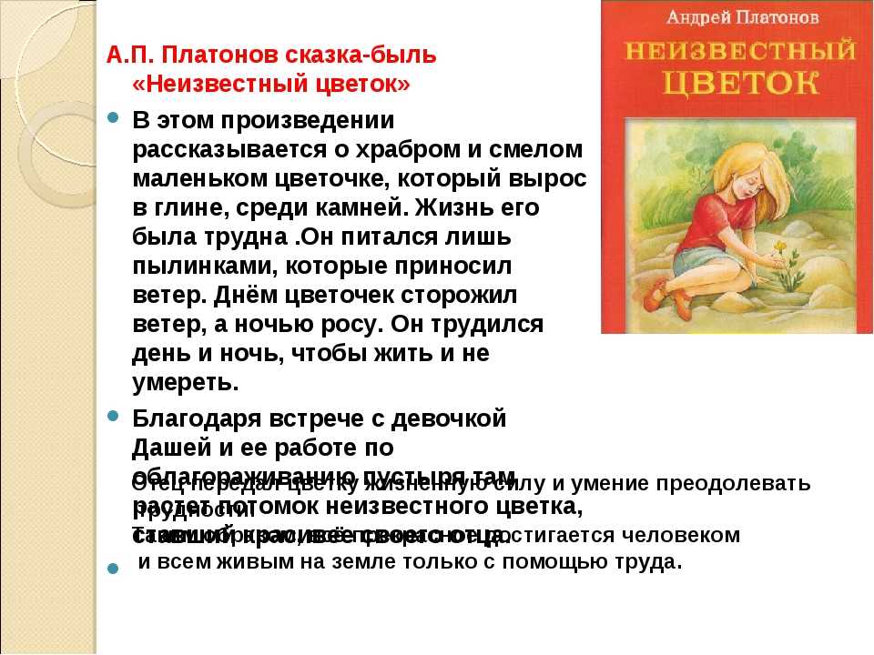 План-конспект урока по русскому языку (7 класс) на тему: анализ сказки-были а.платонова «неизвестный цветок». анализ сказки-были а.платонова «неизвестный цветок».