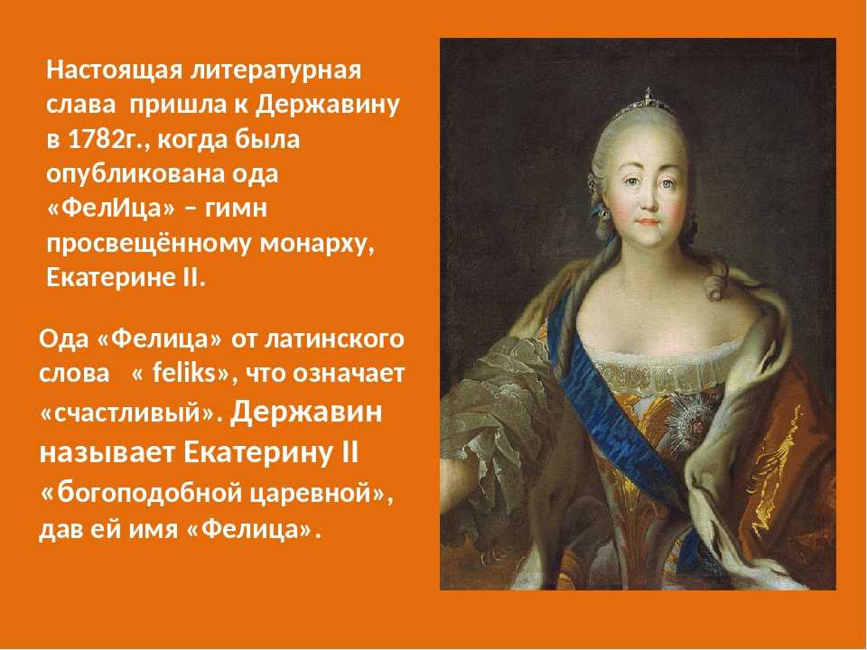 Гавриил державин - фелица: читать стих, текст стихотворения полностью - классика на рустих